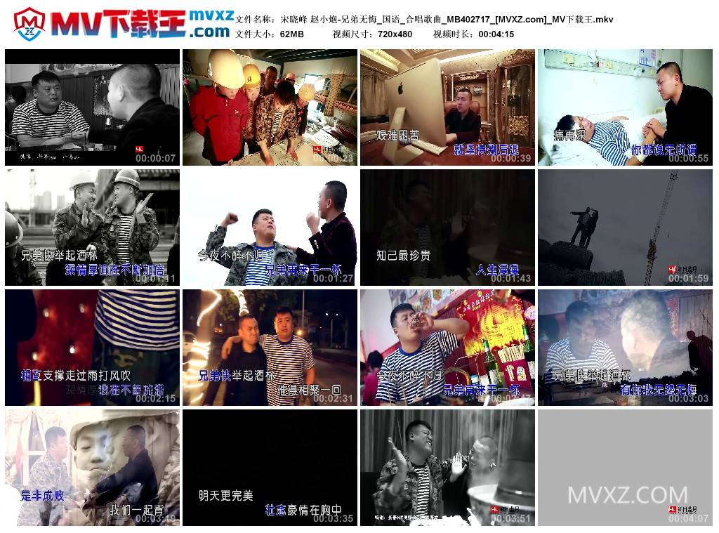 宋晓峰 赵小炮-兄弟无悔_国语_合唱歌曲_MB402717